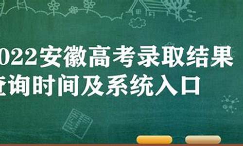 录取结果查询时间安徽_录取结果查询安徽中考