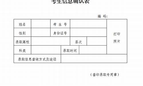 高校招生考试考生信息确认表_录取考生信息确认表去哪办