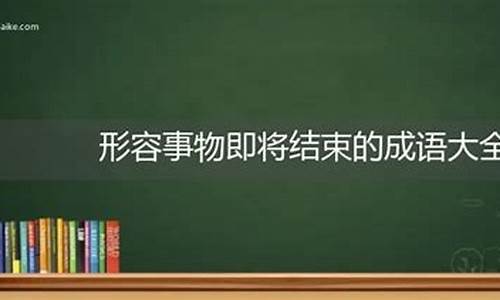 形容事物兴起的成语_形容事物兴起的成语有哪些