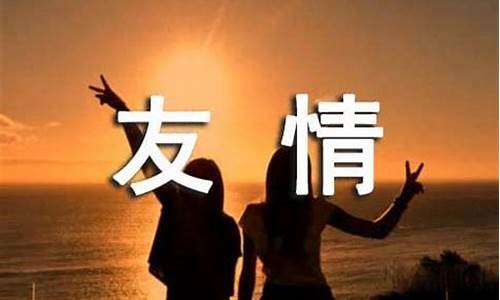 形容友情的四字成语_形容友情的四字成语有