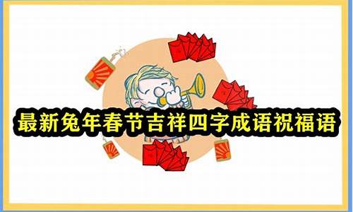 形容吉祥四字成语_形容吉祥四字成语大全