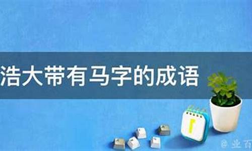 形容声势浩大的成语四个字大全_形容声势浩大的成语四个字大全集