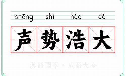 形容声势浩大的成语带有海字的成语_形容声势浩大的成语带有海字的成语有哪些