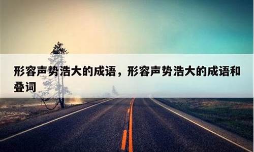 形容声势浩大的成语带马字的有哪些寓意_形容声势浩大的成语带马