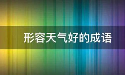 形容天气好是什么歌_形容天气好是什么歌的