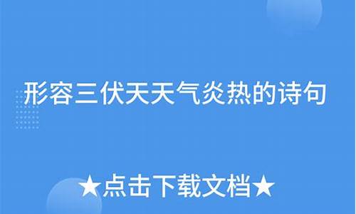 形容天气炎热诗句_形容天气炎热的短句