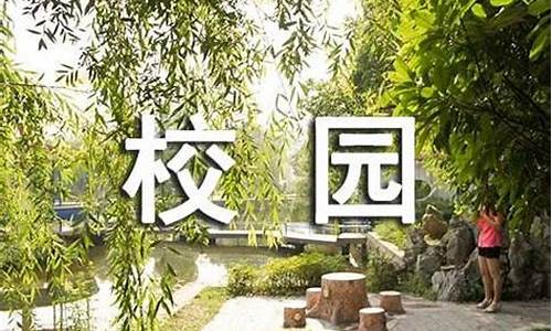 形容学校的优美句子英语_形容学校的优美句子