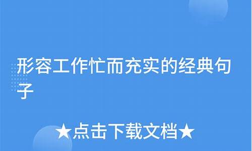 形容工作忙但是很充实的说说_形容工作忙充实的句子