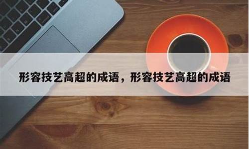 形容技艺高超的成语-形容技艺高超的成语及意思