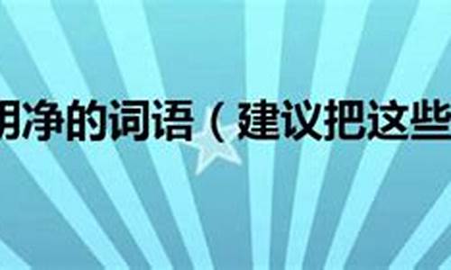 形容波光明净的词语_形容波光明净的词语三年级下册