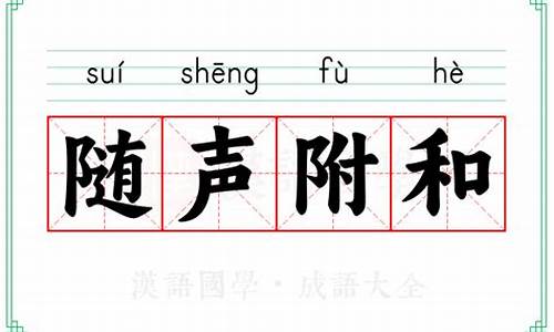 形容随声附和的成语不离舌字-形容随声附和的成语