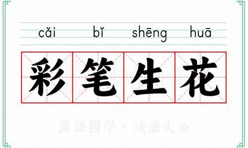 彩笔生花专家专栏-彩笔生花是不是成语
