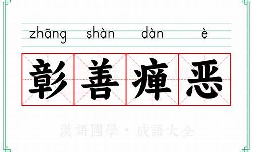 彰善惮恶哪个字错了-彰善瘅恶意思