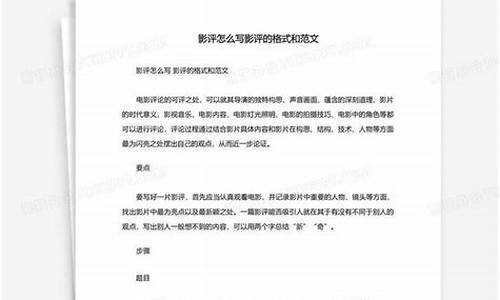 影评格式怎么写简单的_影评格式怎么写简单的