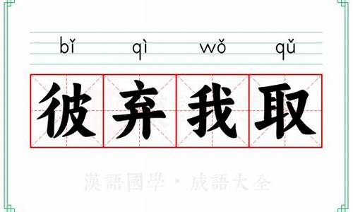 彼弃我取的出处-彼弃我取打一生肖