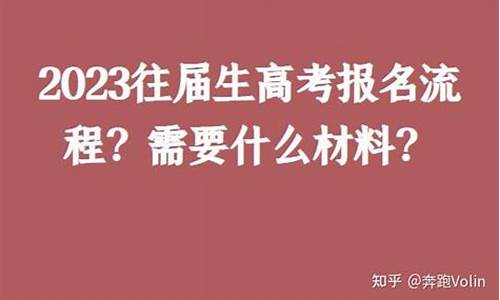 往届生高考报名时间表_往届生高考报名时间