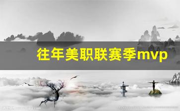 美职2020赛季-往年美职联赛季mvp