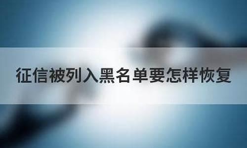 征信黑名单可怎样去泰国(征信黑名单哪里可以借钱急用啊)