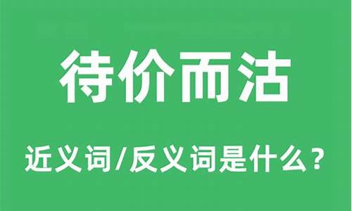 待价而沽是什么意思-待价而沽的意思是什么意思啊