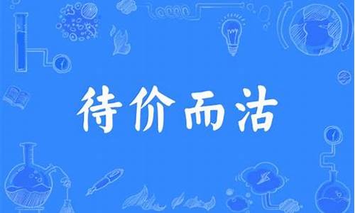 待价而沽的读音是什么-待价而沽的读音