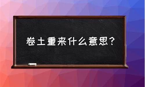 待我重拾旧山河百度百科-待我卷土重来什么意思