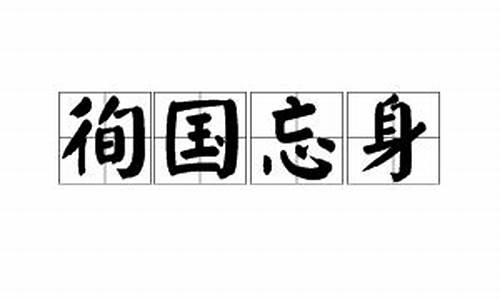 徇国忘身_徇国忘身什么意思