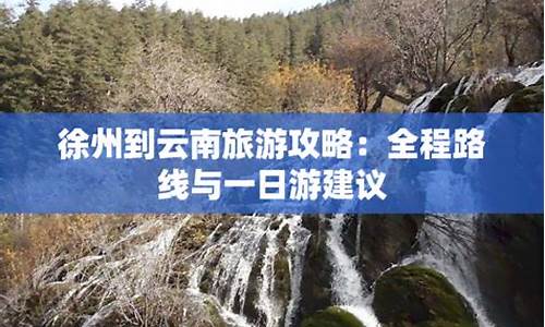 徐州到云南旅游攻略-徐州到云南旅游路线