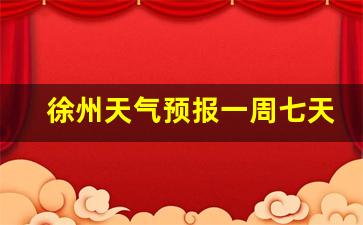 江苏徐州天气预报一周天气预报15天查询系统_徐州天气预报一周七天查询