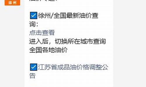 徐州最新汽油价格_徐州最新油价优惠