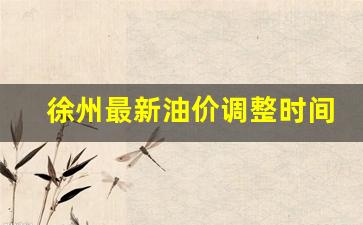 徐州最新油价调整时间表-徐州油价调整时间表最新