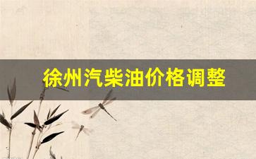 徐州汽柴油价格调整-徐州汽车油价