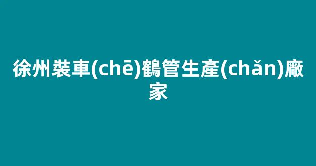 徐州裝車(chē)鶴管生產(chǎn)廠家(1)
