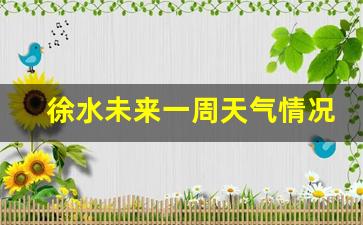 徐水未来一周天气情况查询表_徐水未来三天天气预报
