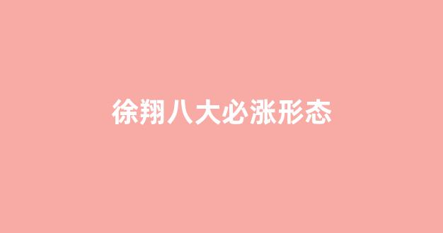 徐翔八大必涨形态(徐翔总结)_https://www.ljyuan-tech.com_深交所_第1张