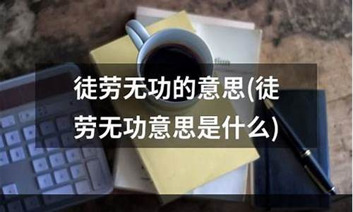 徒劳无功的意思是什么意思-徒劳无功指的是什么意思