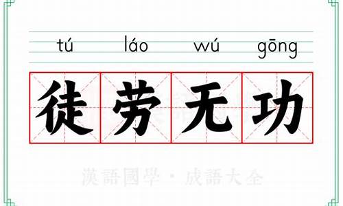 徒劳无功的意思-徒劳无功 的意思