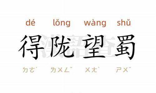 得陇望蜀造句10字-得陇望蜀造句