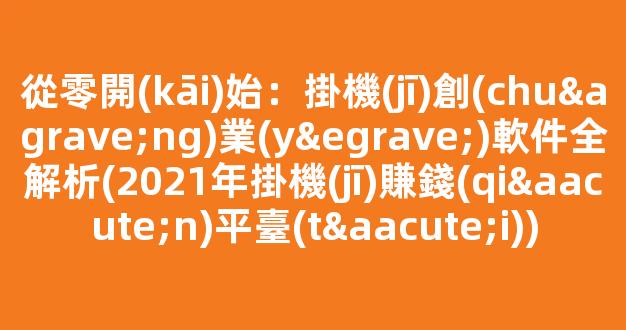 從零開(kāi)始：掛機(jī)創(chuàng)業(yè)軟件全解析(2021年掛機(jī)賺錢(qián)平臺(tái)) - 嚴(yán)選資源大全