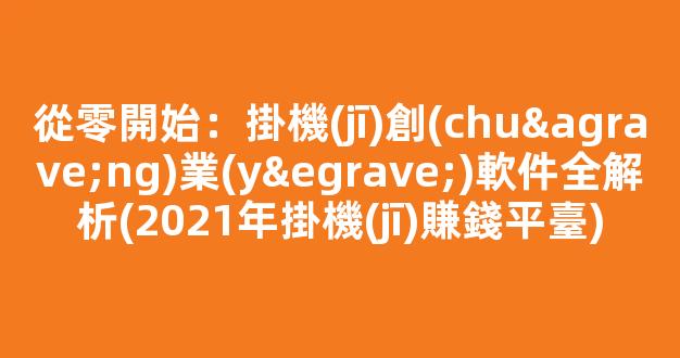 從零開始：掛機(jī)創(chuàng)業(yè)軟件全解析(2021年掛機(jī)賺錢平臺) - 嚴(yán)選資源大全