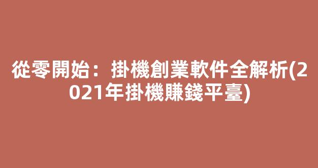 從零開始：掛機創業軟件全解析(2021年掛機賺錢平臺) - 嚴選資源大全
