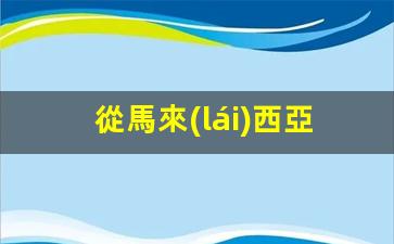 從馬來(lái)西亞去越南要簽證嗎(去馬來(lái)西亞要多長(zhǎng)時(shí)間)