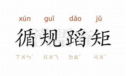 循规蹈矩造句易错字汇总_循规蹈矩造句易错字汇总图片