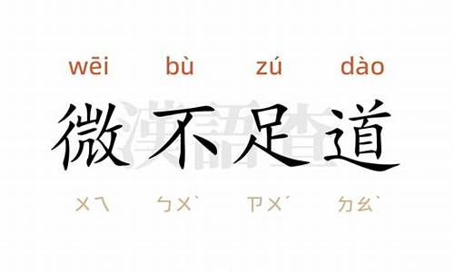 微不足道造句-微不足道造句10字