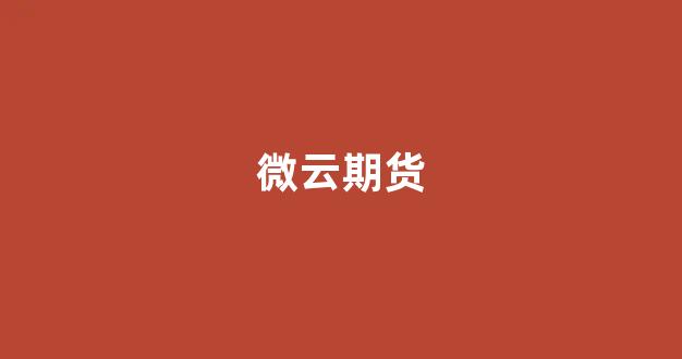 微云期货_https://www.gfdzclz.com_科创板_第1张