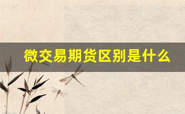 微交易期货区别是什么(微期货投资)_https://www.dcjwmf.com_上期能源_第1张