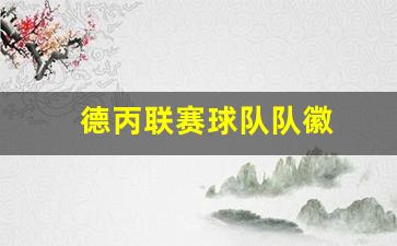 德丙联赛球队队徽高清-德丙联赛球队队徽