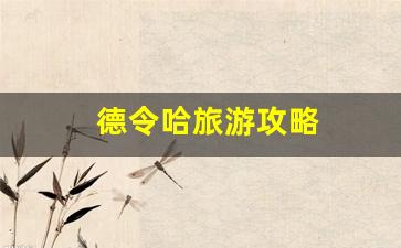 德令哈旅游攻略必玩的景点-德令哈旅游攻略