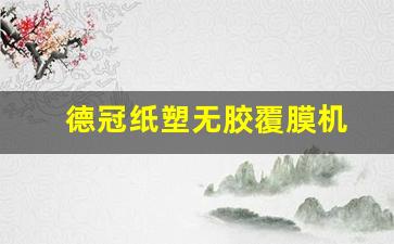 德冠纸塑无胶覆膜机(德科覆膜机)_https://www.gfdzclz.com_深交所_第1张