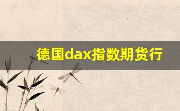 德国dax指数期货行情(德国股指期货行情)_https://www.senxinmaoyi.com_邮政编码_第1张