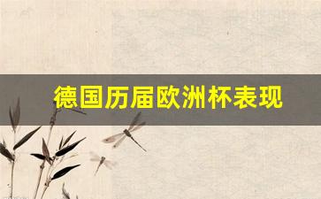 德国队欧洲杯历史-德国历届欧洲杯表现